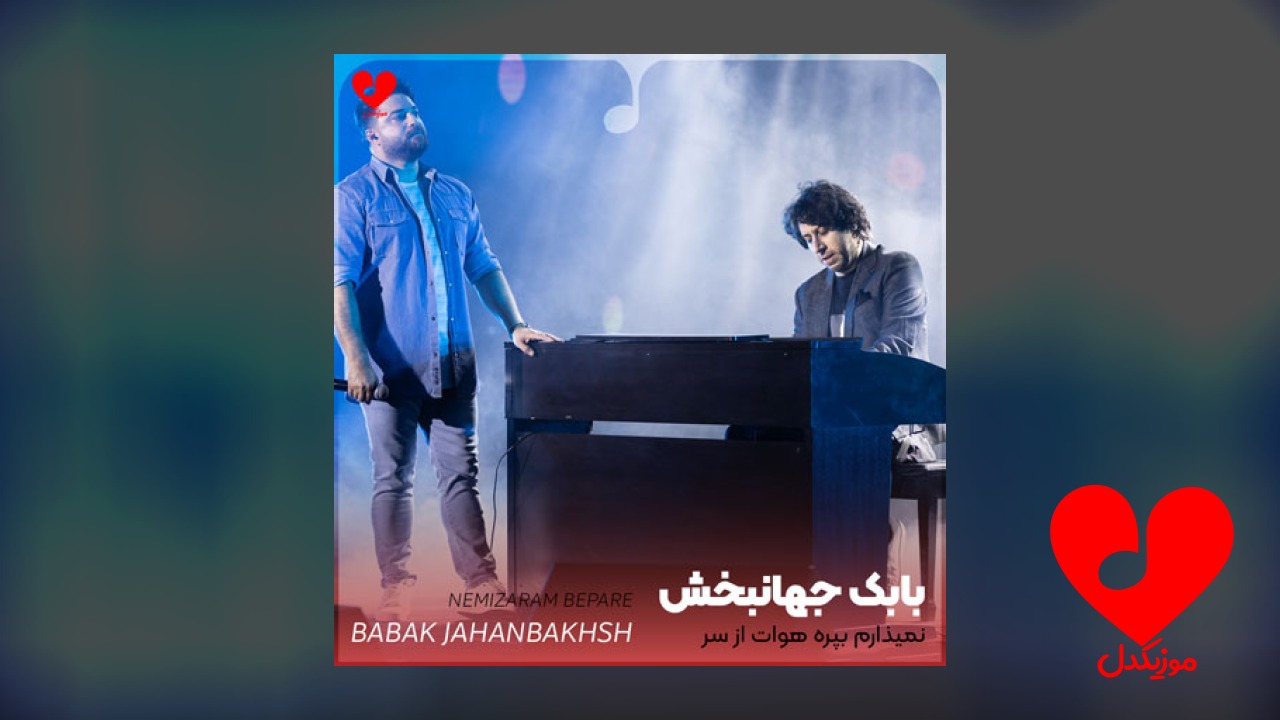 نمیذارم بپره هوات