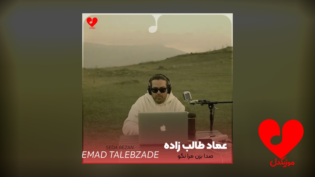 صدا بزن مرا نگو