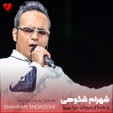 اهنگ رد شده