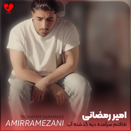 طاقتم سرآمده دیه گذشته آب
