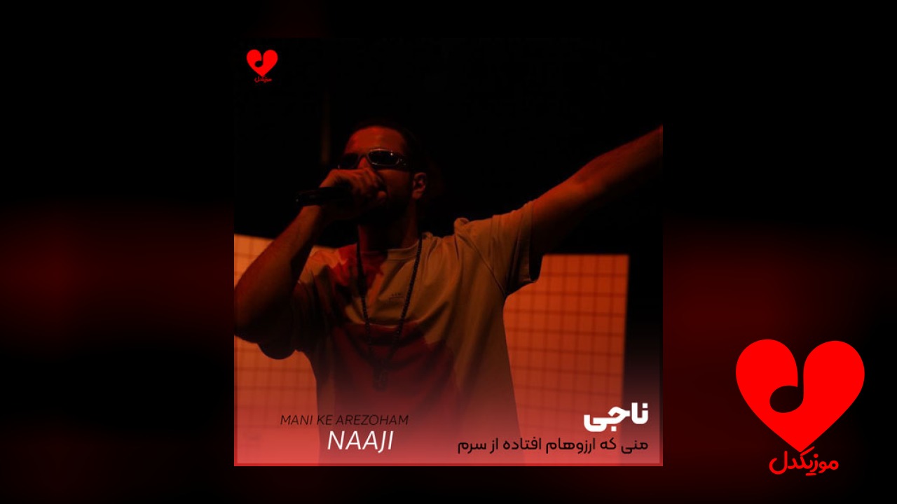منی که آرزوهام افتاده