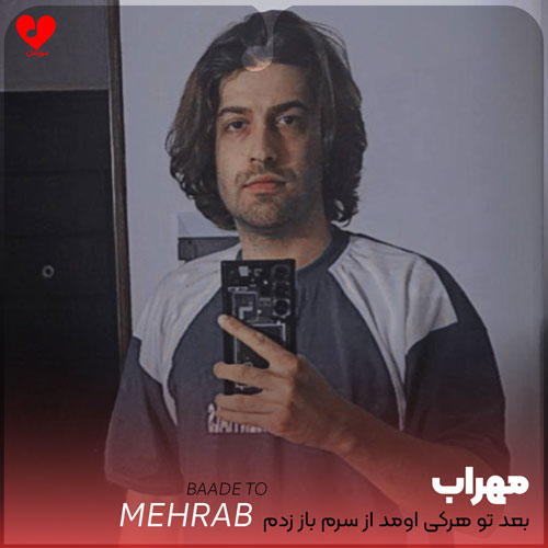 بعد تو هرکی اومد