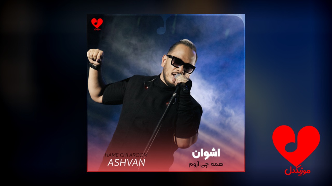 همه چی آروم آروم