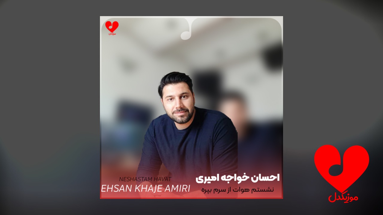 نشستم هوات