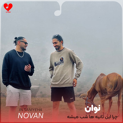 چرا این ثانیه ها