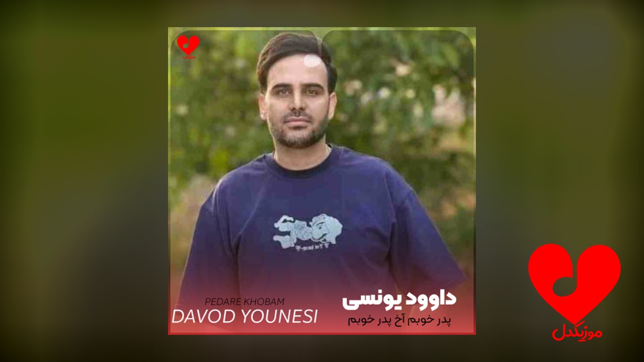 پدر خوبم آخ پدر