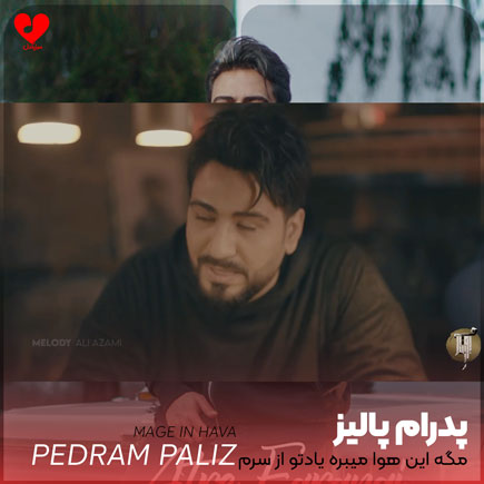 اهنگ مگه این هوا میبره یادتو