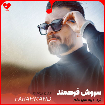 فردا دیره عزیز دلم
