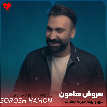 شهرو بهم میزنه چشات +