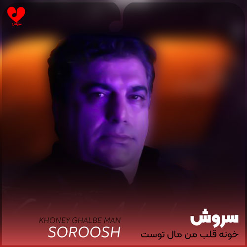 خونه قلب من مال توست