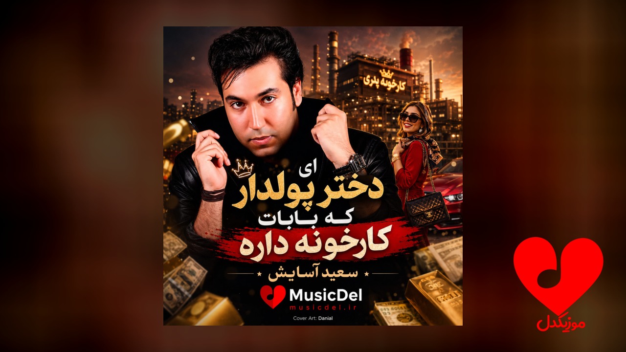 ای دختر پولدار که