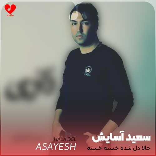 حالا دل شده خسته