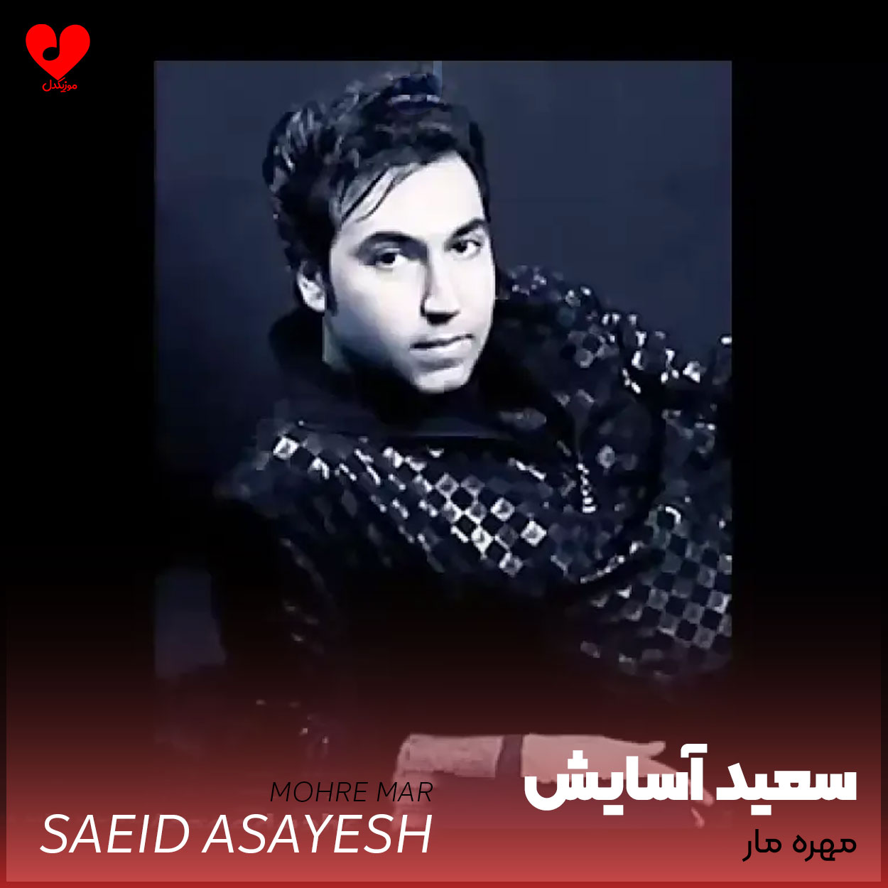 مهره مار داری تو دلبری