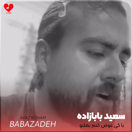 با کی عوض کنم