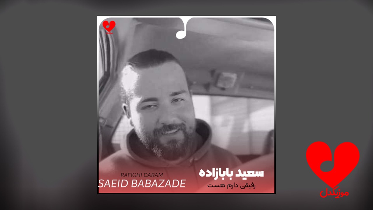 رفیقی دارم هست بال
