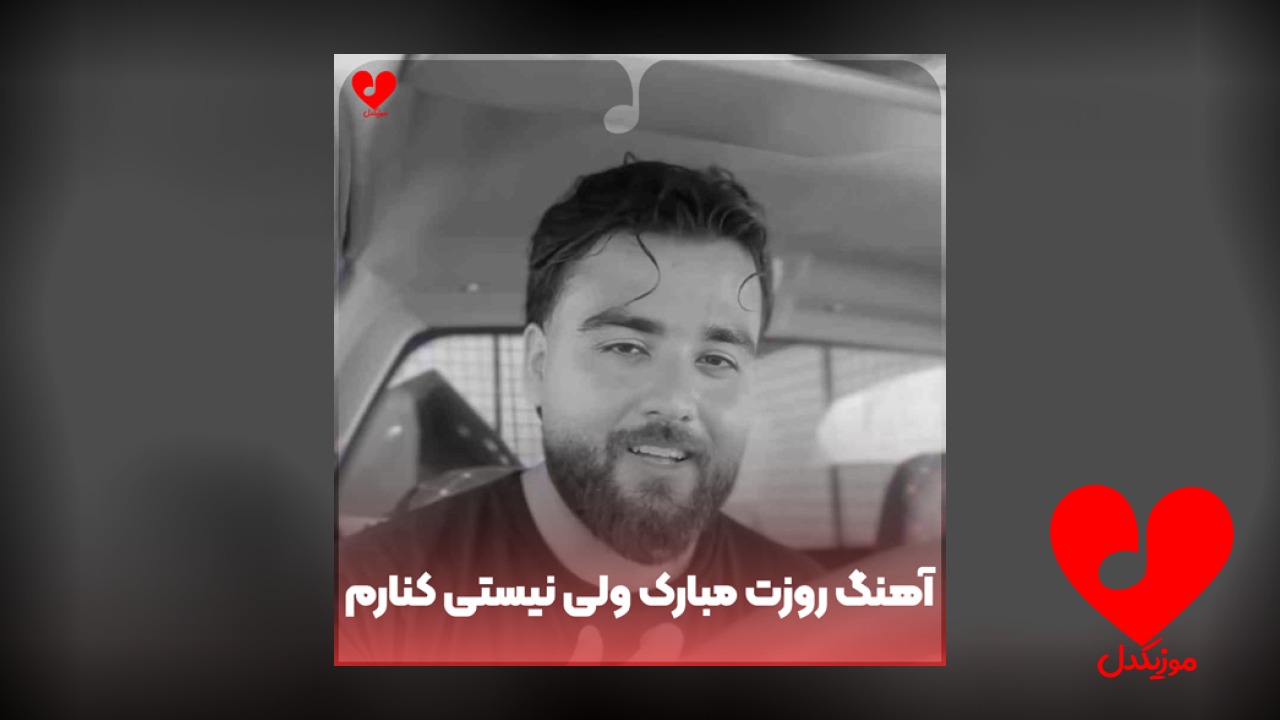 روزت مبارک ولی نیستی کنارم