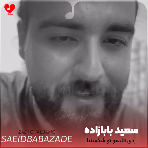 زدی قلبمو تو شکستیا