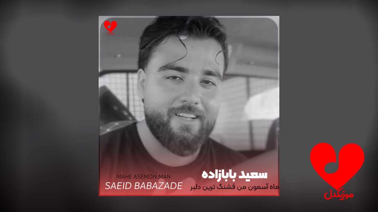 ماه آسمون من قشنگ ترین دلبر