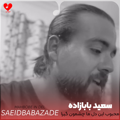 محبوب این دل ما