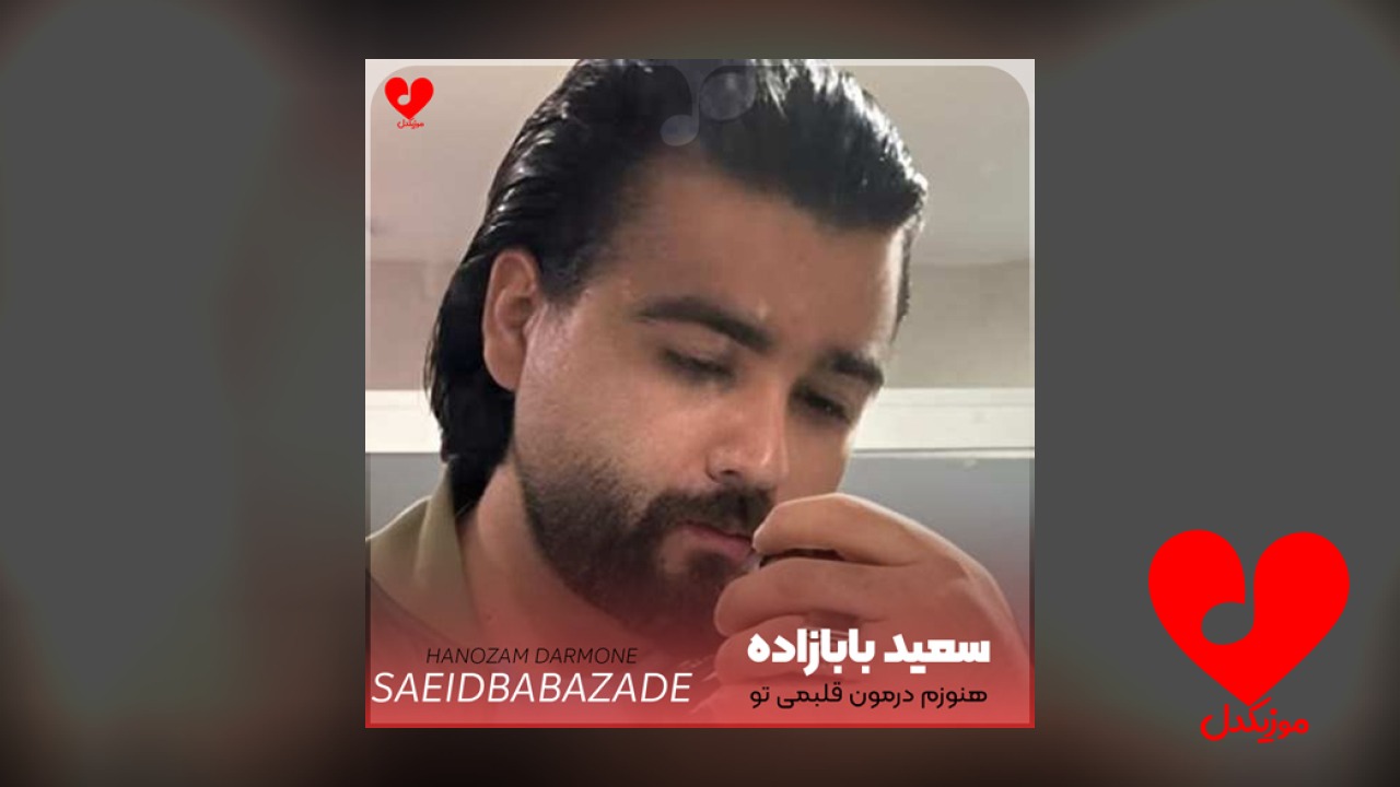 هنوزم درمون قلبمی تو