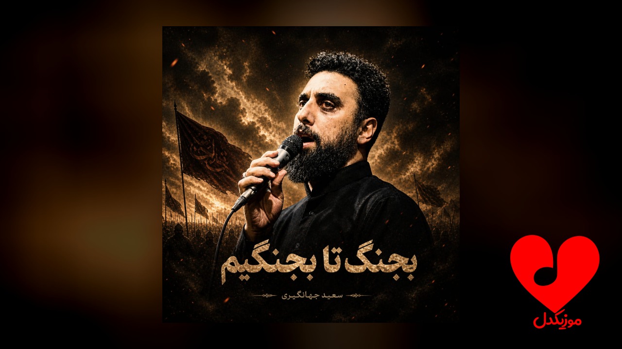 بجنگ تا بجنگیم