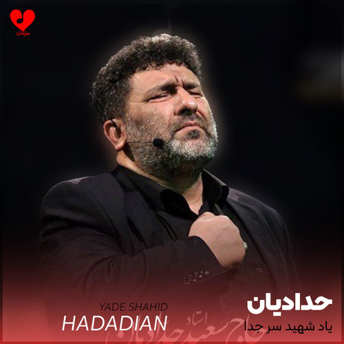 مداحی یاد شهید سر جدا