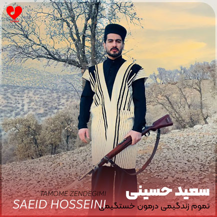تموم زندگیمی درمون خستگیمی