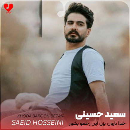 خدا بارون بزن این زخمو بشور