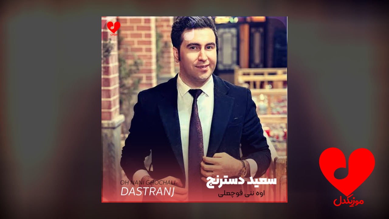 اوه ننی قوچعلی
