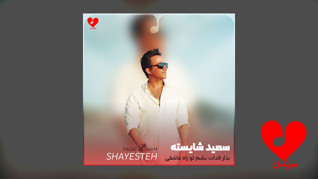 بذار فدات بشم تو راه عاشقی
