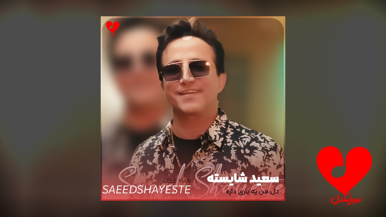 دل من یه یاری داره +