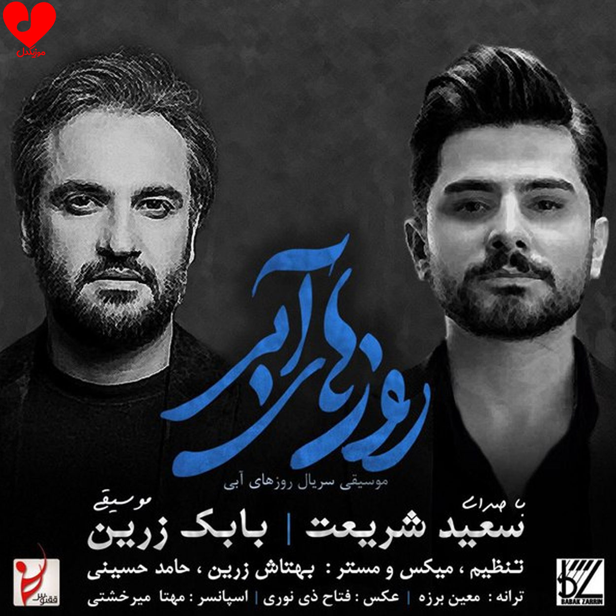 سریال روزهای آبی