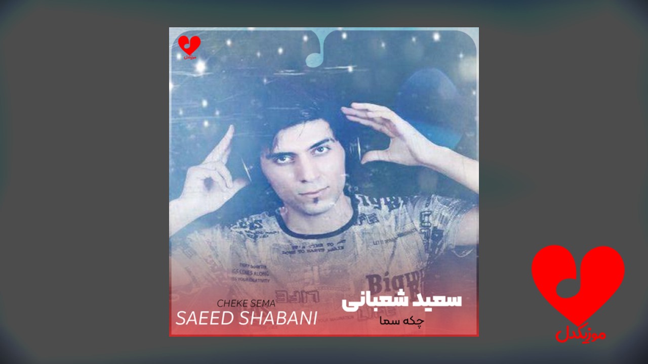 شاد مازندرانی چکه سما