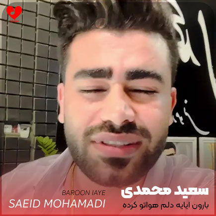 بارون ایایه دلم هواتو کرده