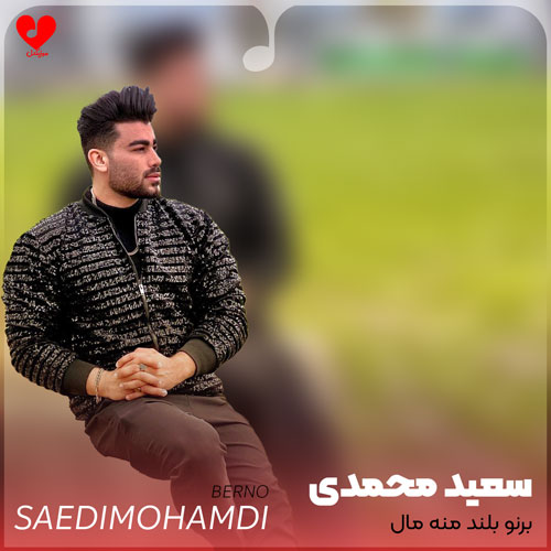 برنو بلند منه مال