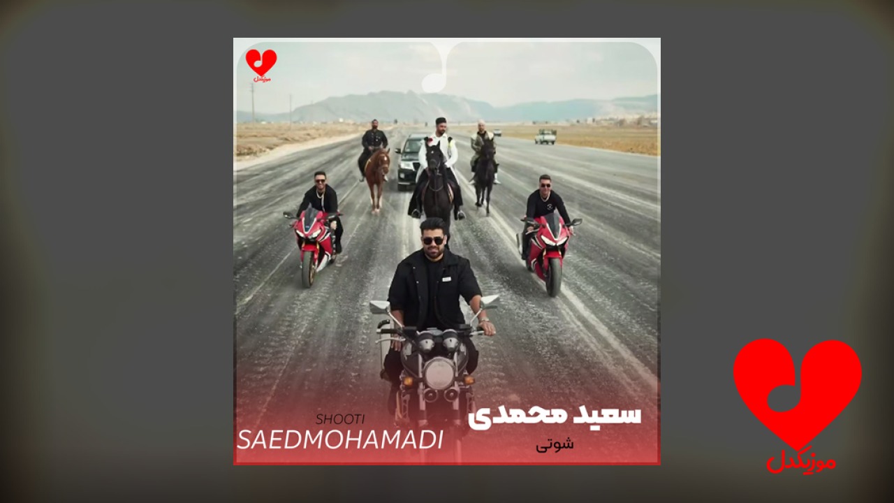 شوتی
