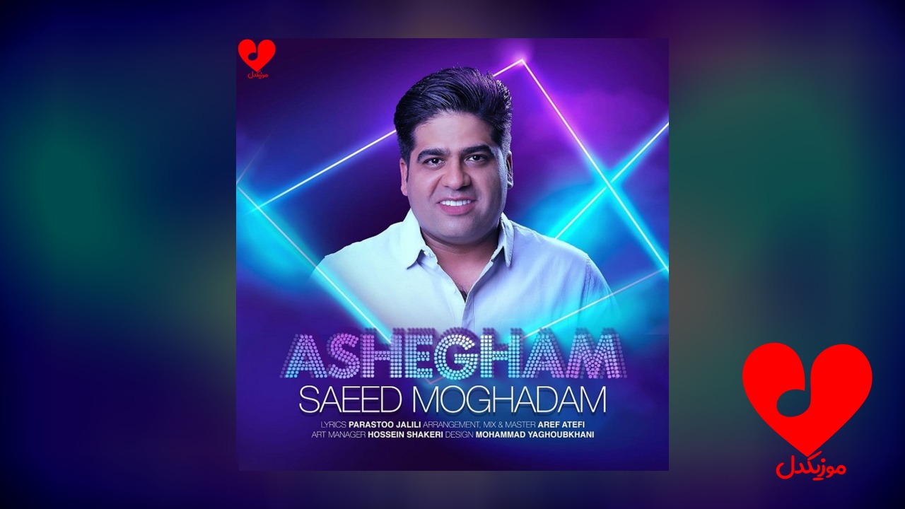 عاشقم