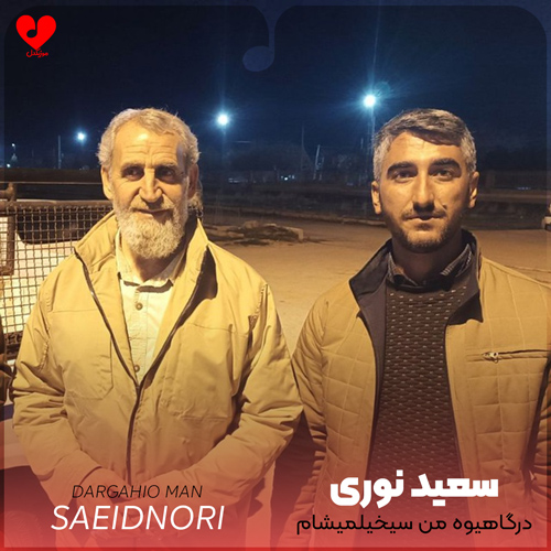 مداحی درگاهیوه من سیخیلمیشام