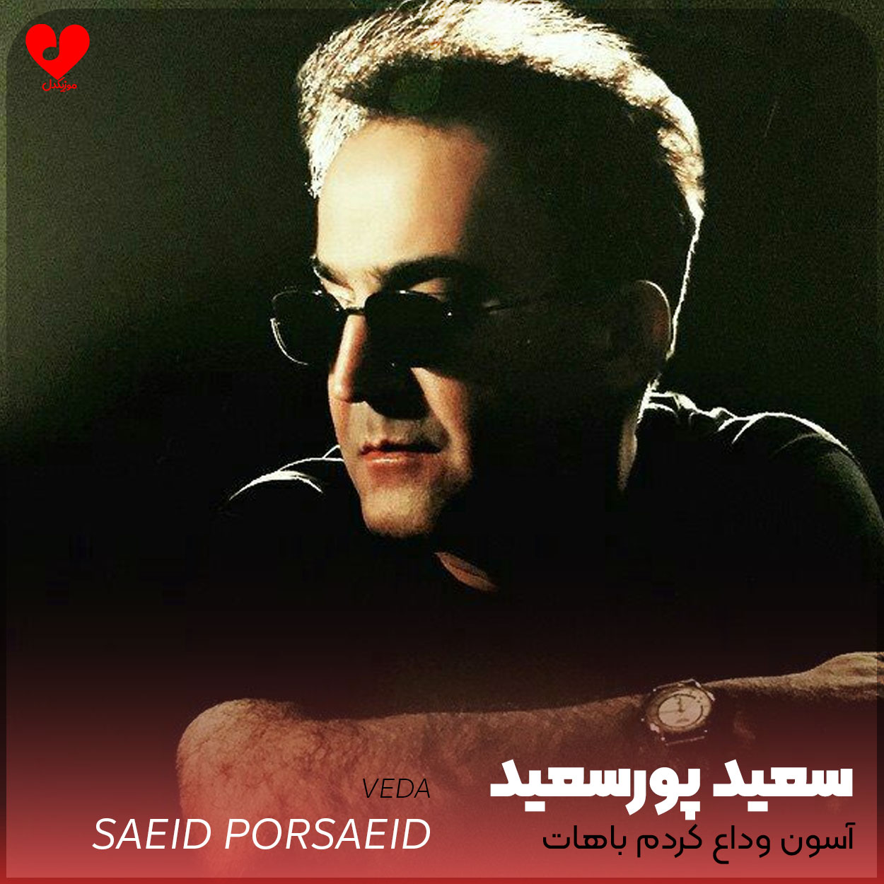 آسون وداع کردم باهات