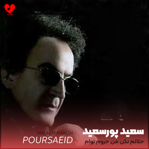 حلالم نکن من حروم توام