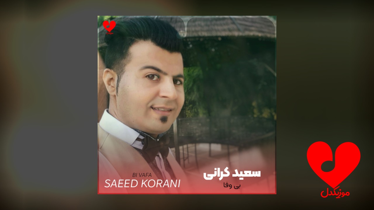 بی وفا