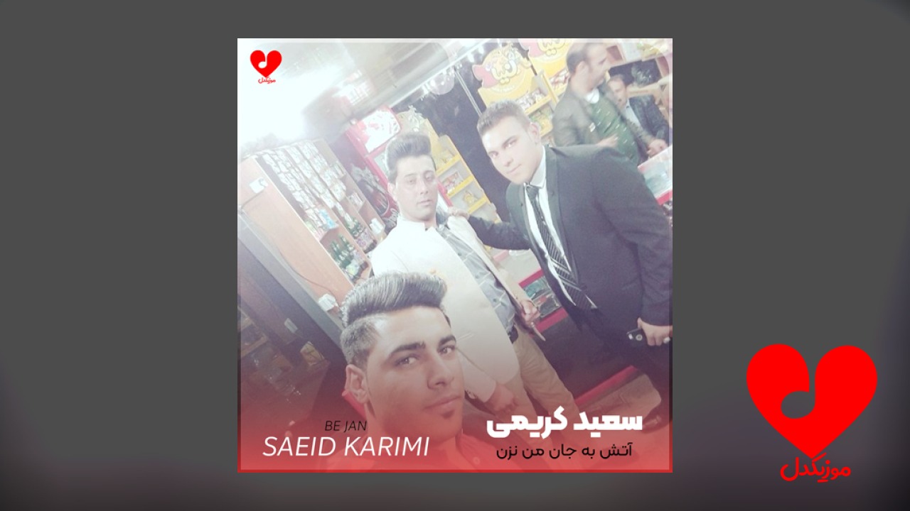 آتش به جان من نزن شهربانو