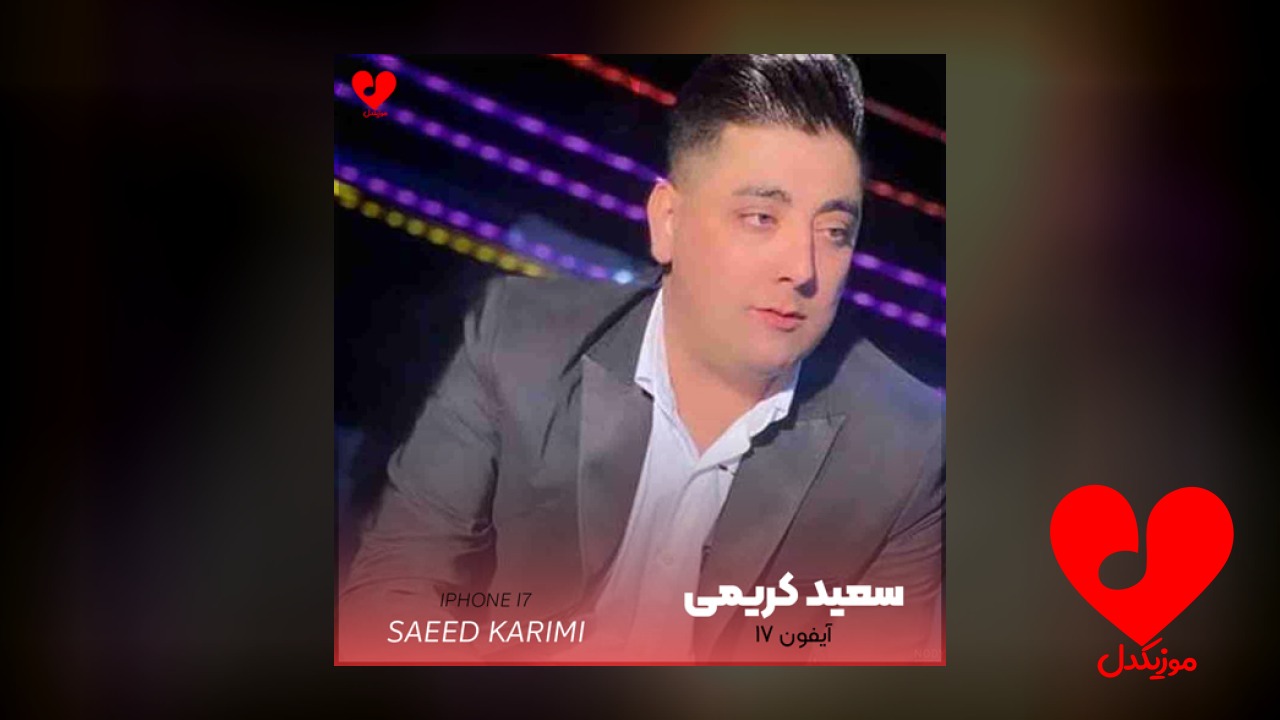 آیفون ۱۷