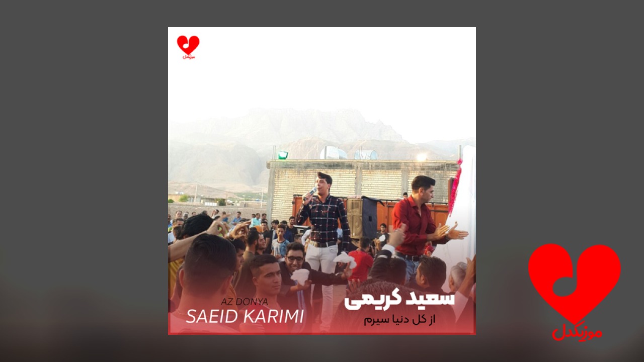 از کل دنیا سیرم
