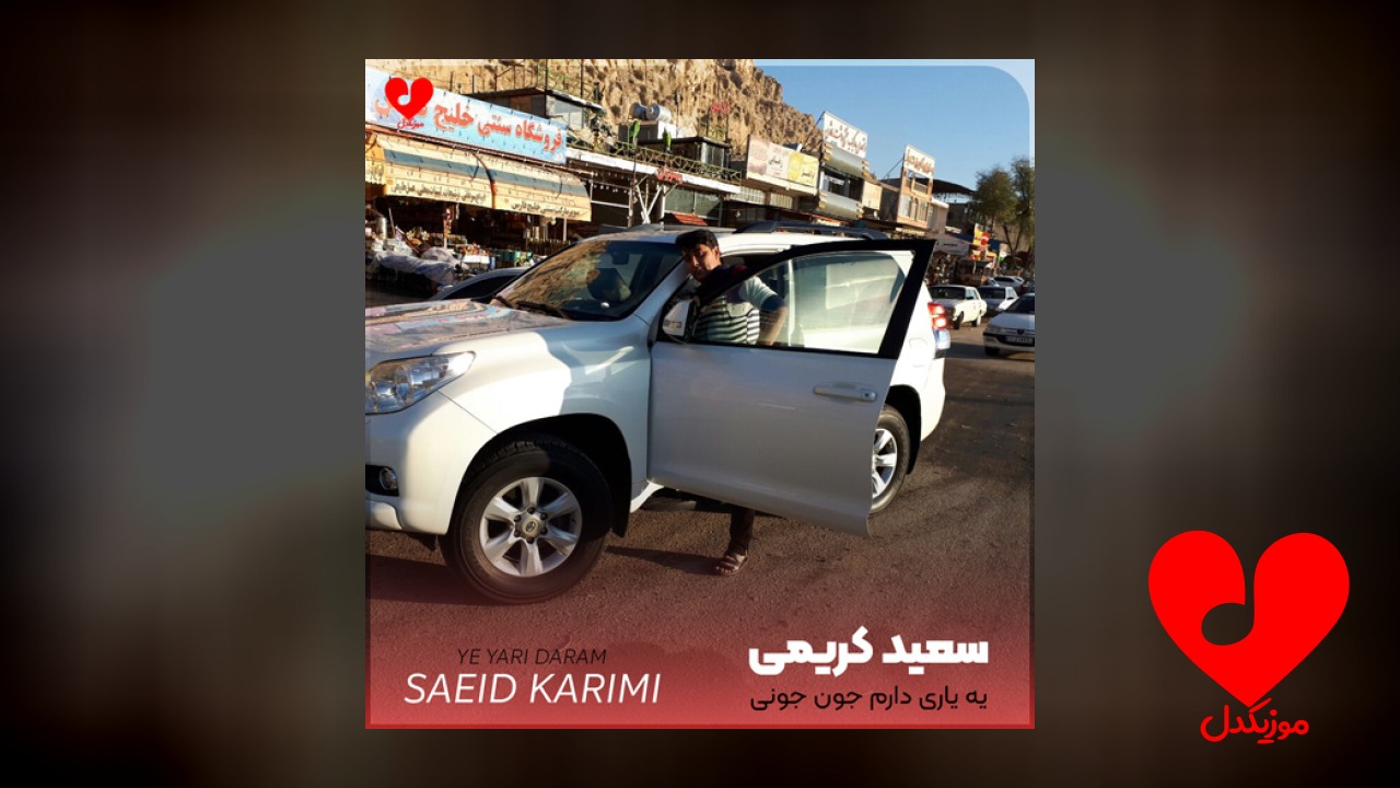 یه یاری دارم جون