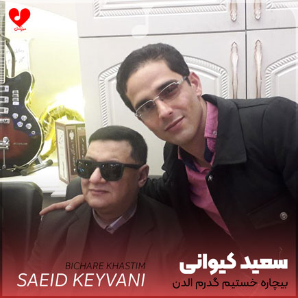 بیچاره خستیم گدرم الدن