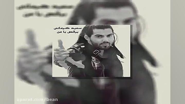پیشم برقص