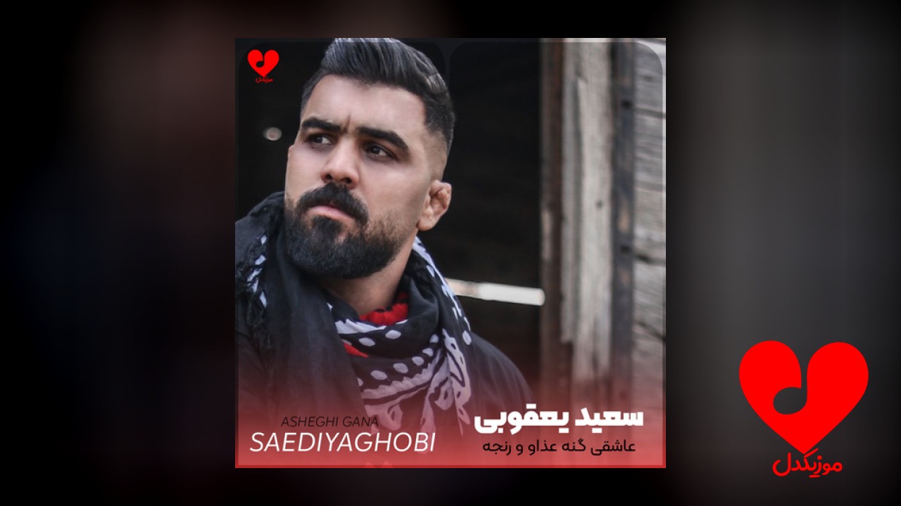 عاشقی گنه عذاو و رنجه