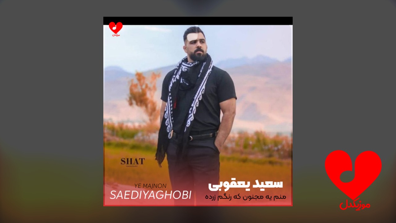 منم یه مجنون که رنگم زرده