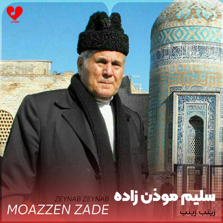 نوحه زینب زینب زینب